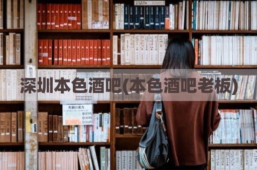 深圳本色酒吧(本色酒吧老板)