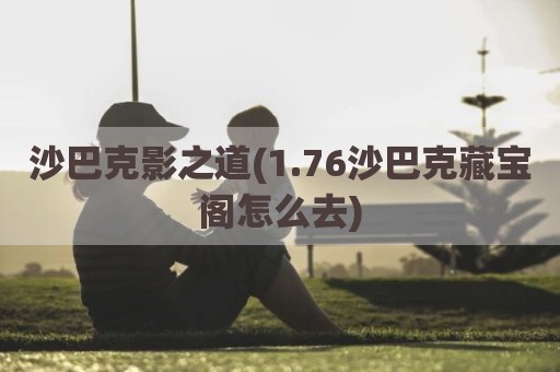 沙巴克影之道(1.76沙巴克藏宝阁怎么去)