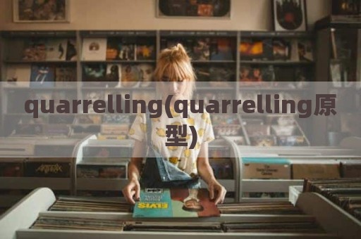 quarrelling(quarrelling原型)