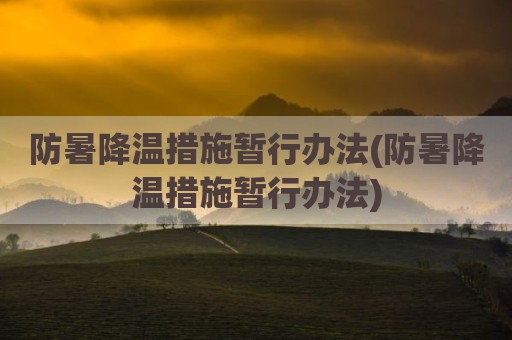 防暑降温措施暂行办法(防暑降温措施暂行办法)