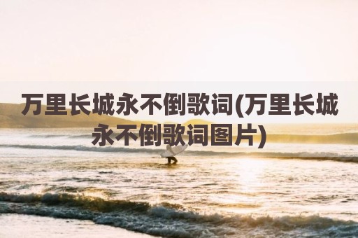 万里长城永不倒歌词(万里长城永不倒歌词图片)