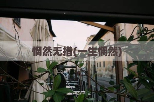 惘然无措(一生惘然)