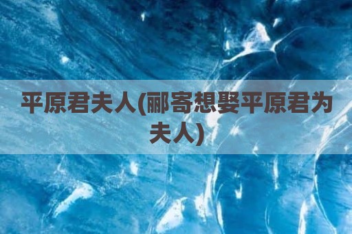平原君夫人(郦寄想娶平原君为夫人)