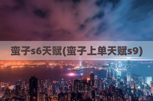 蛮子s6天赋(蛮子上单天赋s9)