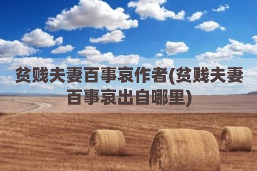 贫贱夫妻百事哀作者(贫贱夫妻百事哀出自哪里)