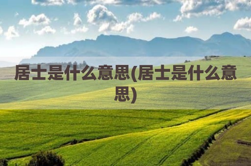 居士是什么意思(居士是什么意思)