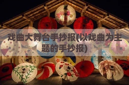 戏曲大舞台手抄报(以戏曲为主题的手抄报)