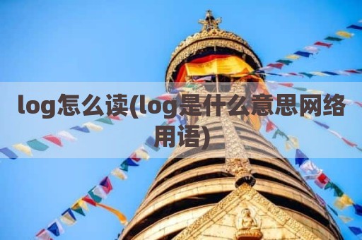 log怎么读(log是什么意思网络用语)