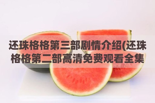 还珠格格第三部剧情介绍(还珠格格第二部高清免费观看全集)