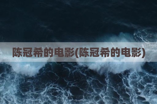 陈冠希的电影(陈冠希的电影)