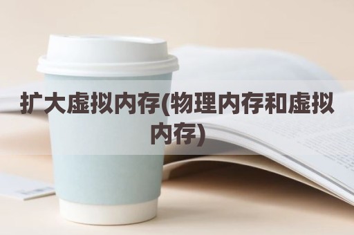扩大虚拟内存(物理内存和虚拟内存)