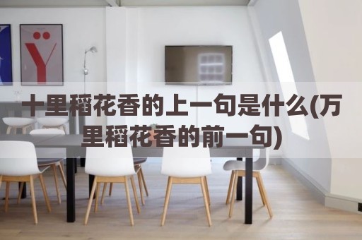 十里稻花香的上一句是什么(万里稻花香的前一句)