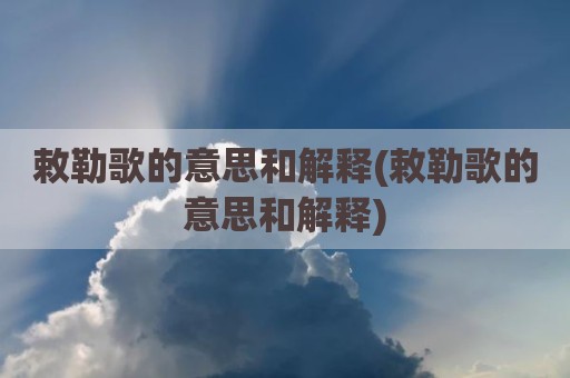 敕勒歌的意思和解释(敕勒歌的意思和解释)