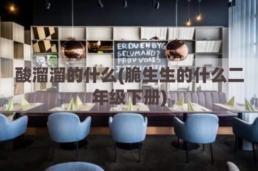 酸溜溜的什么(脆生生的什么二年级下册)