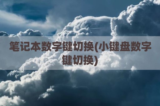 笔记本数字键切换(小键盘数字键切换)