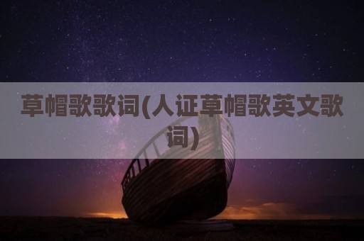 草帽歌歌词(人证草帽歌英文歌词)