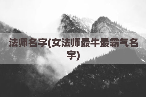 法师名字(女法师最牛最霸气名字)