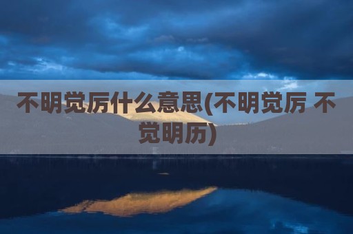 不明觉厉什么意思(不明觉厉 不觉明历)
