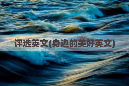 评选英文(身边的美好英文)