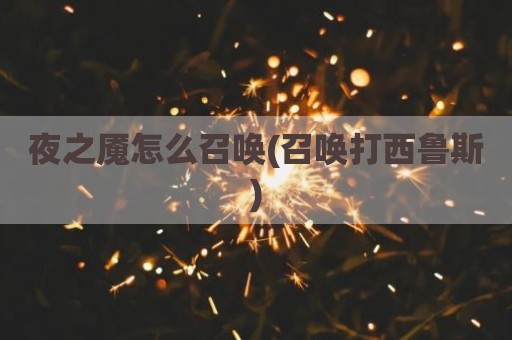 夜之魇怎么召唤(召唤打西鲁斯)
