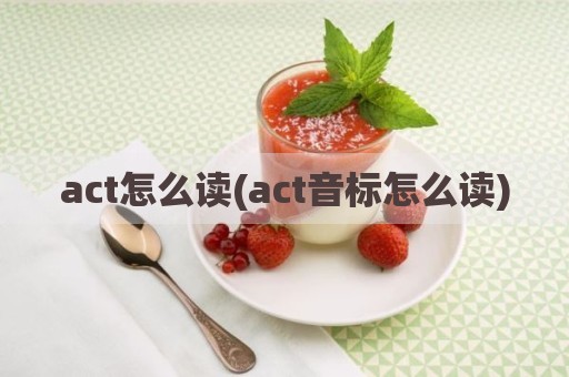 act怎么读(act音标怎么读)