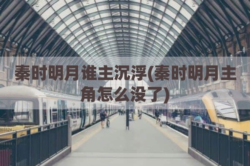 秦时明月谁主沉浮(秦时明月主角怎么没了)