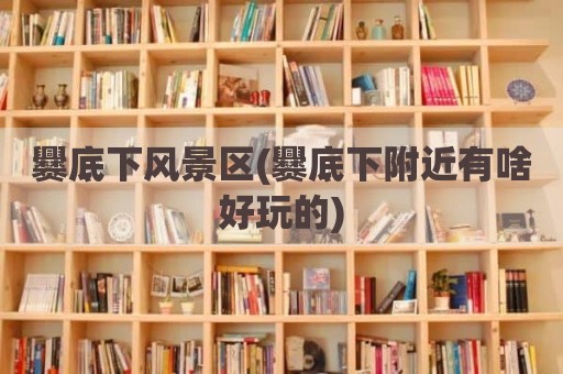 爨底下风景区(爨底下附近有啥好玩的)