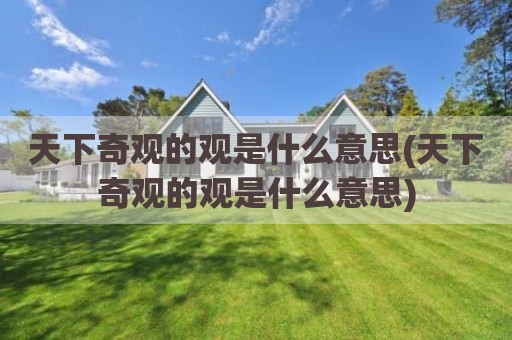 天下奇观的观是什么意思(天下奇观的观是什么意思)