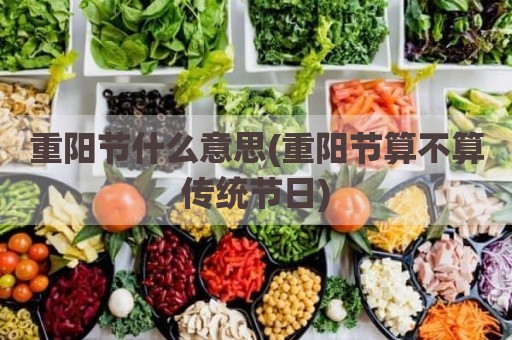重阳节什么意思(重阳节算不算传统节日)