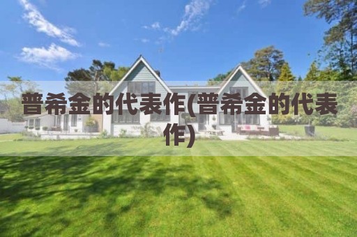普希金的代表作(普希金的代表作)