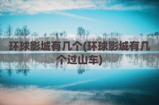 环球影城有几个(环球影城有几个过山车)