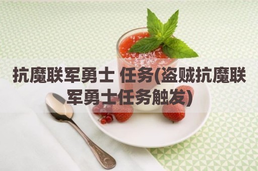抗魔联军勇士 任务(盗贼抗魔联军勇士任务触发)