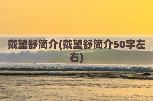 戴望舒简介(戴望舒简介50字左右)