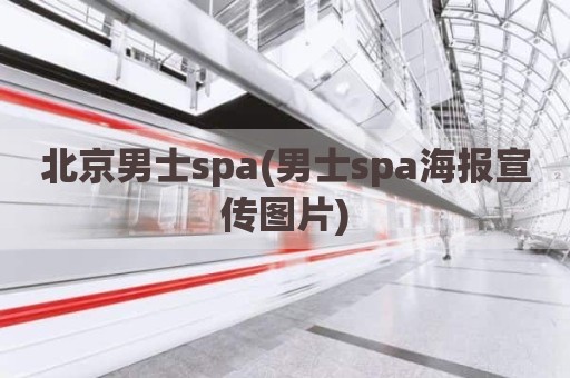 北京男士spa(男士spa海报宣传图片)