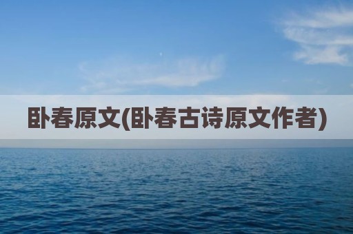 卧春原文(卧春古诗原文作者)