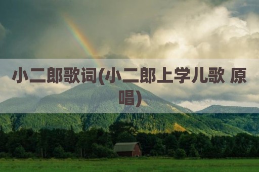 小二郎歌词(小二郎上学儿歌 原唱)