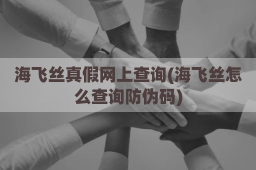 海飞丝真假网上查询(海飞丝怎么查询防伪码)