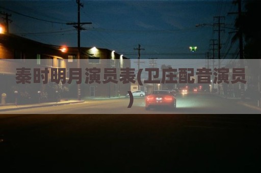 秦时明月演员表(卫庄配音演员)