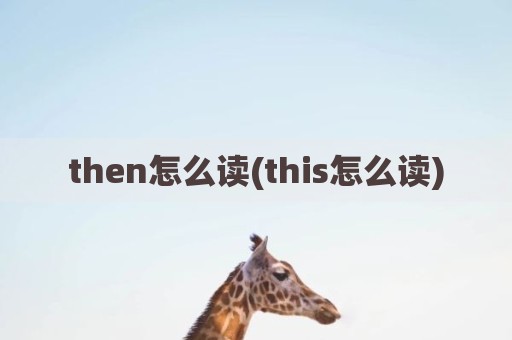 then怎么读(this怎么读)