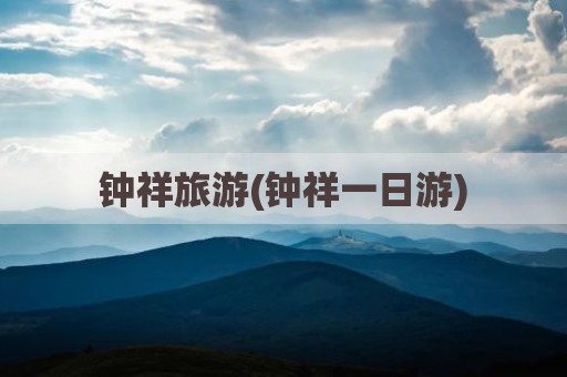钟祥旅游(钟祥一日游)