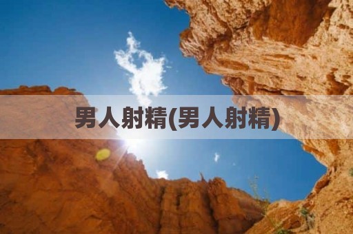 男人射精(男人射精)