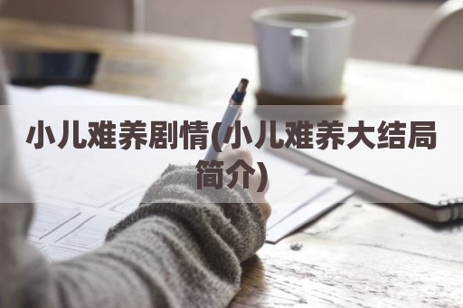 小儿难养剧情(小儿难养大结局简介)