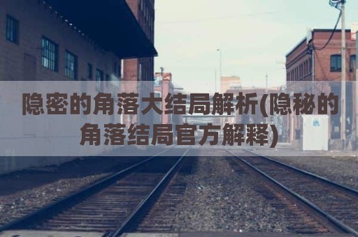 隐密的角落大结局解析(隐秘的角落结局官方解释)