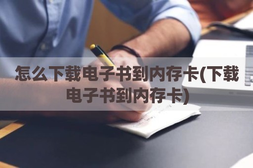 怎么下载电子书到内存卡(下载电子书到内存卡)