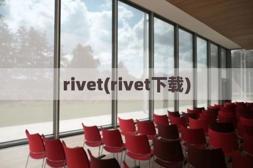 rivet(rivet下载)