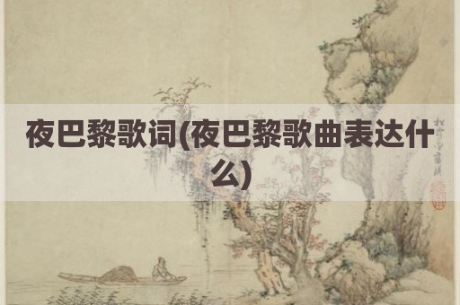 夜巴黎歌词(夜巴黎歌曲表达什么)