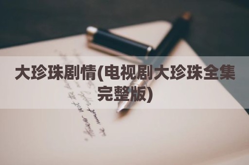 大珍珠剧情(电视剧大珍珠全集完整版)