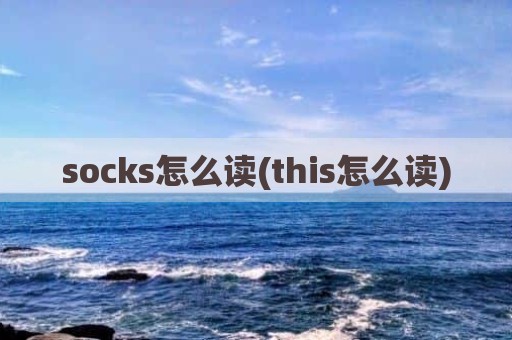 socks怎么读(this怎么读)