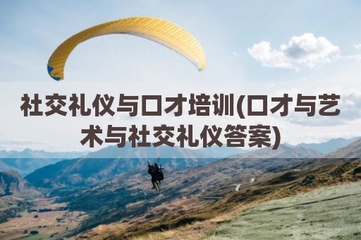 社交礼仪与口才培训(口才与艺术与社交礼仪答案)