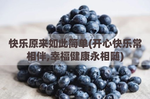 快乐原来如此简单(开心快乐常相伴,幸福健康永相随)